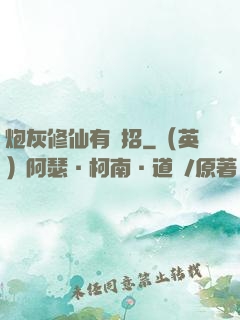 炮灰修仙有絕招